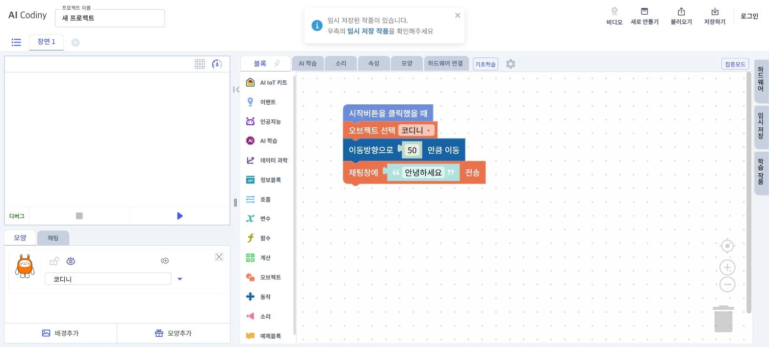 AI Codiny 블록코딩 실습 화면