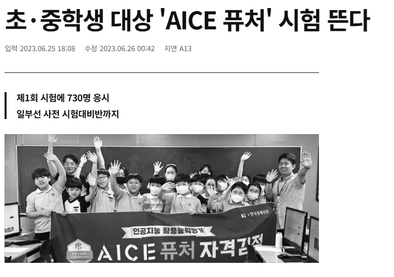 한국경제 기사 — 초·중학생 대상 'AICE 퓨처' 시험 뜬다