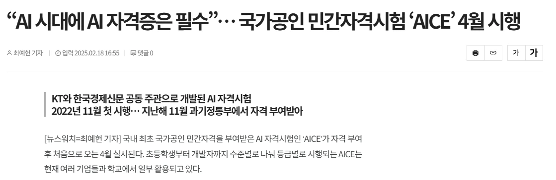 뉴스워치 기사 — “AI 시대에 AI 자격증은 필수” … 국가공인 민간자격시험 ‘AICE’ 4월 시행