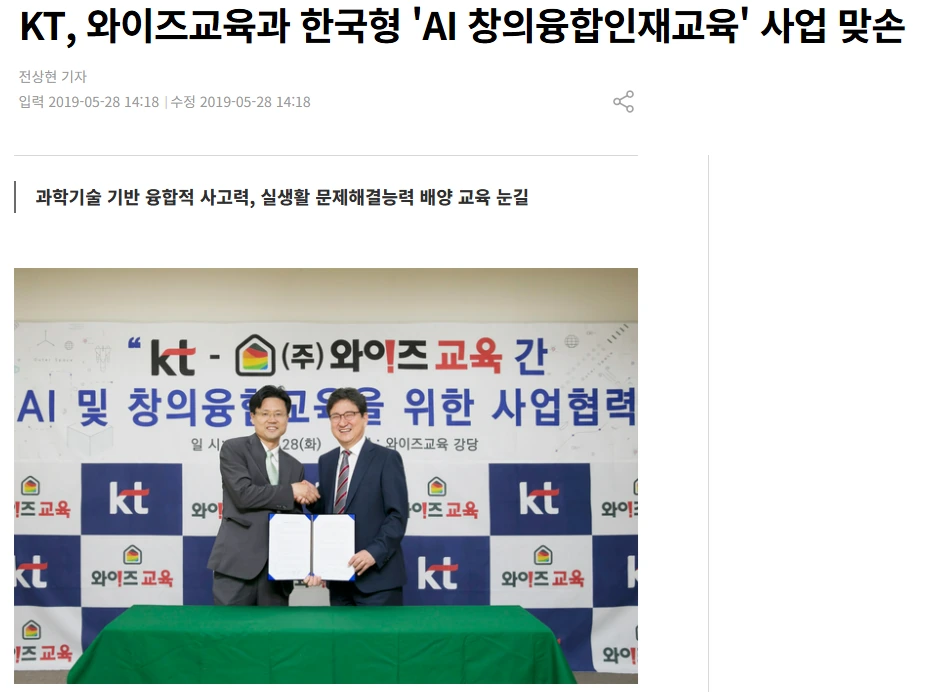 KT·와이즈교육 AI 창의융합인재교육 사업협력 보도